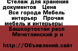 Стелаж для хранения документов › Цена ­ 500 - Все города Мебель, интерьер » Прочая мебель и интерьеры   . Башкортостан респ.,Мечетлинский р-н